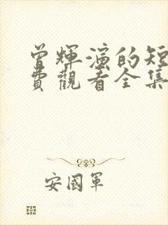 曾辉演的短剧免费观看全集