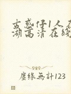 古惑仔1人在江湖高清在线看国语