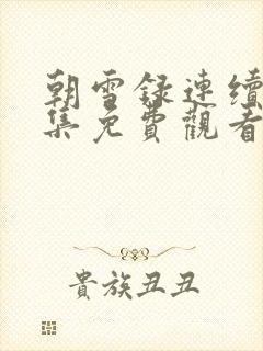 朝雪录连续剧全集免费观看