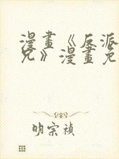 漫画《反派大师兄》漫画免费