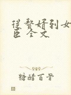 从赘婿到女帝宠臣 全文