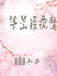 徒儿你无敌了,下山报仇去吧