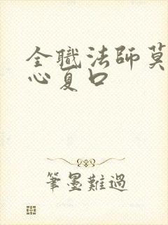 全职法师莫凡让心夏口
