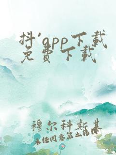 抖`app下载免费下载