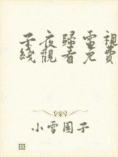 子夜归电视剧在线观看免费21集