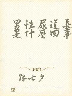 男性尿道长水泡是什么回事