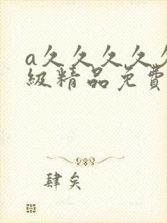 a久久久久久一级精品免费