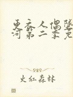 更衣人偶坠入爱河第二季免费