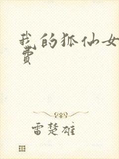 我的狐仙女友免费