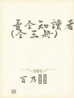 看全知读者视角(全三册)