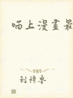 喵上漫画最新版