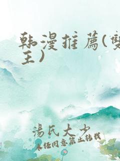 韩漫推荐(双男主)