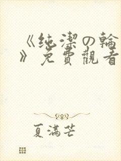 《纯洁の轮舞曲》免费观看动漫