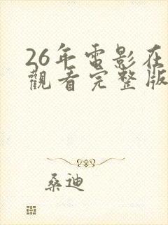 26年电影在线观看完整版高清