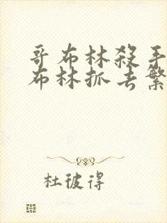 哥布林杀手被哥布林抓去繁育哪一集