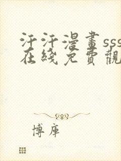 汗汗漫画sss在线免费观看