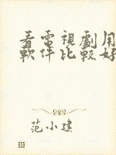 看电视剧用哪个软件比较好用