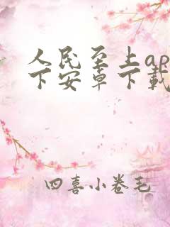 人民至上app下安卓下载