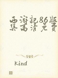 西游记86版全集高清免费观看