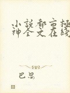 小说都市极品医神全文在线阅读