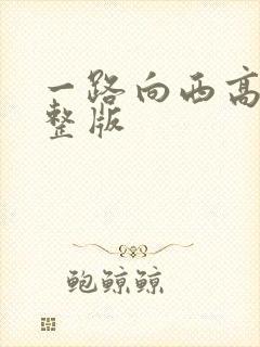 一路向西高清完整版