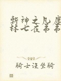 斩神之凡尘神域林七夜弟弟