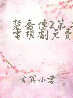 楚乔传2第二部电视剧免费观看