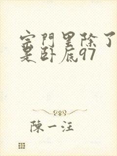 宗门里除了我都是卧底97