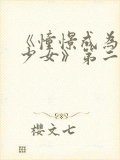 《憧憬成为魔法少女》第二季在线观看