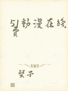 51动漫在线免费
