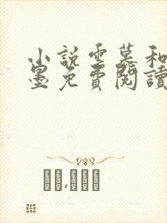 小说云慕和权衍墨免费阅读