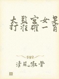 太监宫女是奴婢打准确一肖