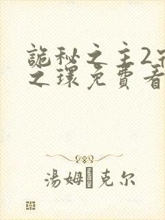 诡秘之主2宿命之环免费看