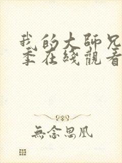 我的大师兄第三季在线观看免费