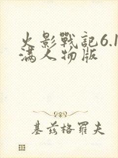 火影战记6.1满人物版