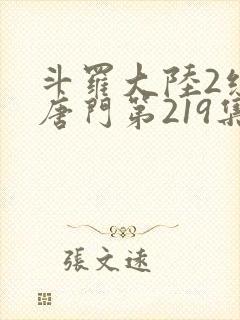 斗罗大陆2绝世唐门第219集