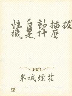 性自动插拔试验机是什么