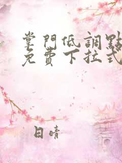 掌门低调点漫画免费下拉式