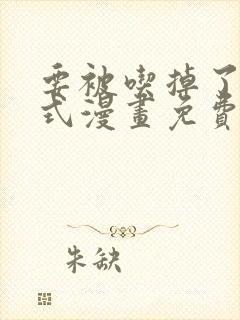 要被吃掉了下拉式漫画免费观看全集