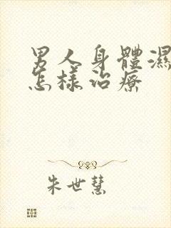 男人身体湿气重怎样治疗