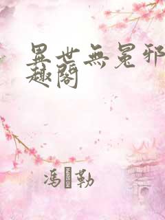 异世无冕邪皇笔趣阁