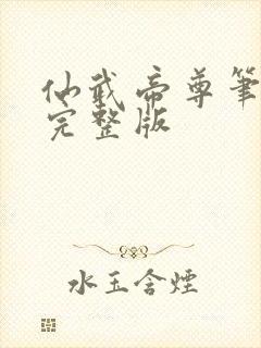 仙武帝尊笔趣阁完整版