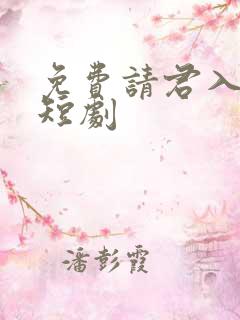 免费请君入我怀短剧