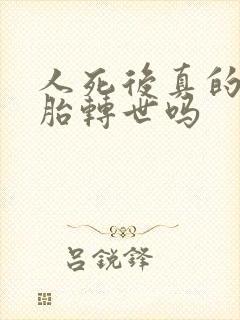 人死后真的有投胎转世吗