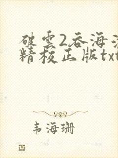 破云2吞海淮上精校正版txt下载