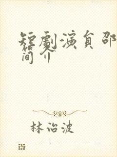 短剧演员邵之鹏简介