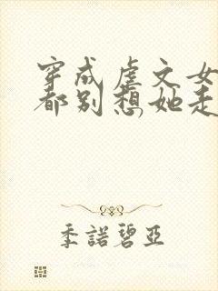 穿成虐文女主,都别想她走剧情