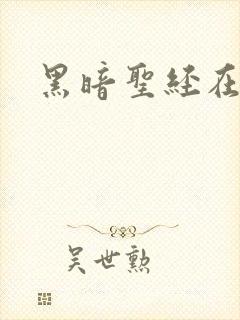 黑暗圣经在线看