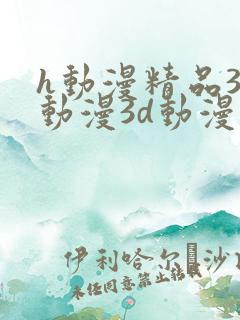 h动漫精品3d动漫3d动漫在线