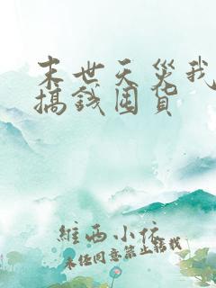 末世天灾我疯狂搞钱囤货